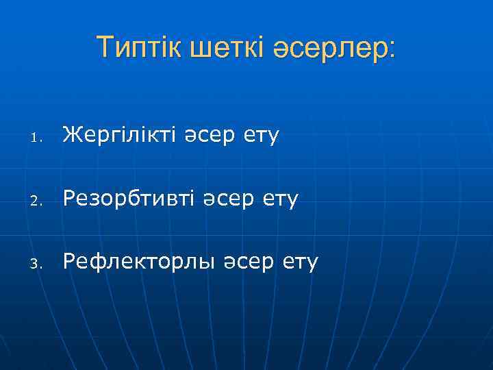 Типтік шеткі әсерлер: 1. Жергілікті әсер ету 2. Резорбтивті әсер ету 3. Рефлекторлы әсер