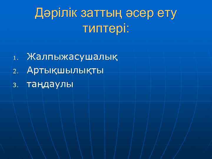 Дәрілік заттың әсер ету типтері: 1. 2. 3. Жалпыжасушалық Артықшылықты таңдаулы 