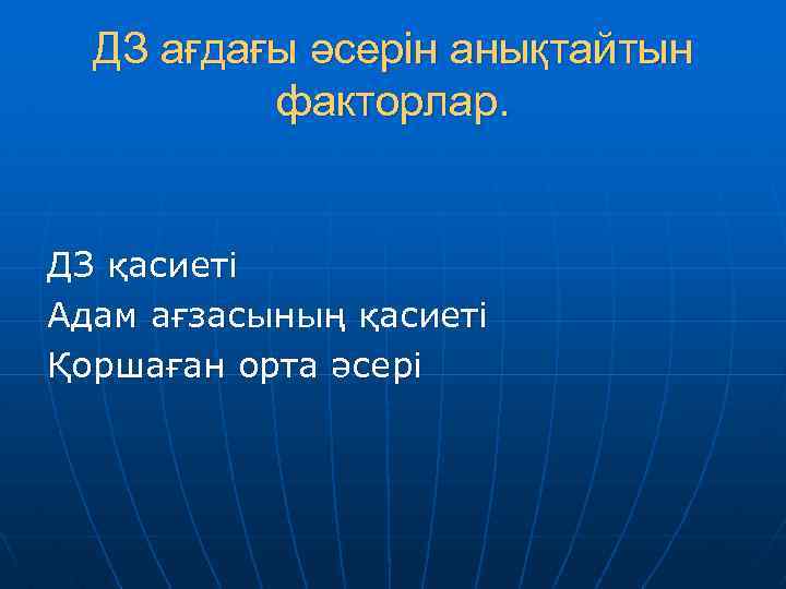 ДЗ ағдағы әсерін анықтайтын факторлар. ДЗ қасиеті Адам ағзасының қасиеті Қоршаған орта әсері 