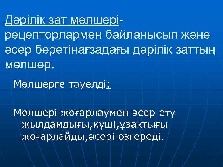 Дәрілік зат мөлшерірецепторлармен байланысып және әсер беретінағзадағы дәрілік заттың мөлшер. Мөлшерге тәуелді: Мөлшері жоғарлаумен