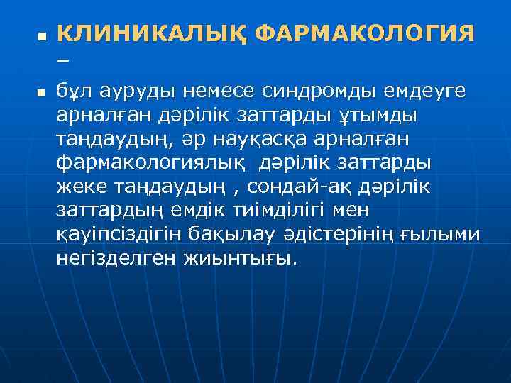 n n КЛИНИКАЛЫҚ ФАРМАКОЛОГИЯ – бұл ауруды немесе синдромды емдеуге арналған дәрілік заттарды ұтымды