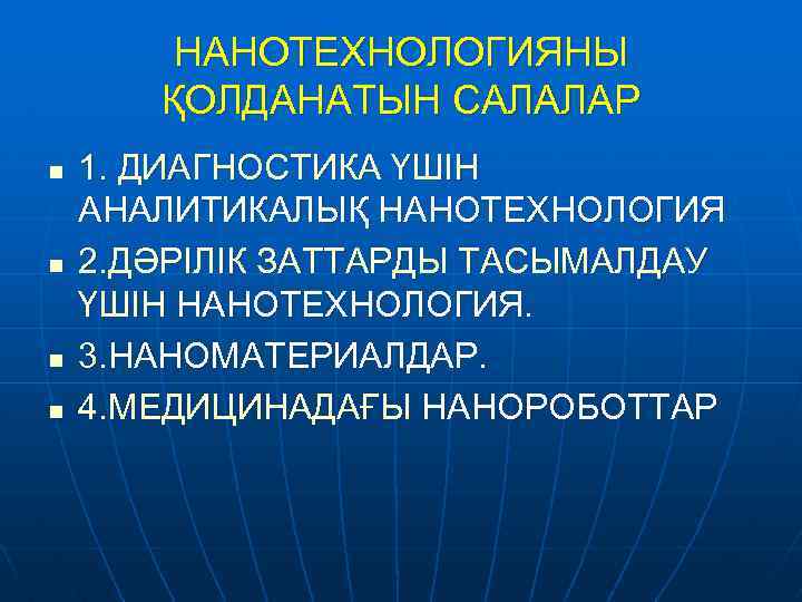 НАНОТЕХНОЛОГИЯНЫ ҚОЛДАНАТЫН САЛАЛАР n n 1. ДИАГНОСТИКА ҮШІН АНАЛИТИКАЛЫҚ НАНОТЕХНОЛОГИЯ 2. ДӘРІЛІК ЗАТТАРДЫ ТАСЫМАЛДАУ