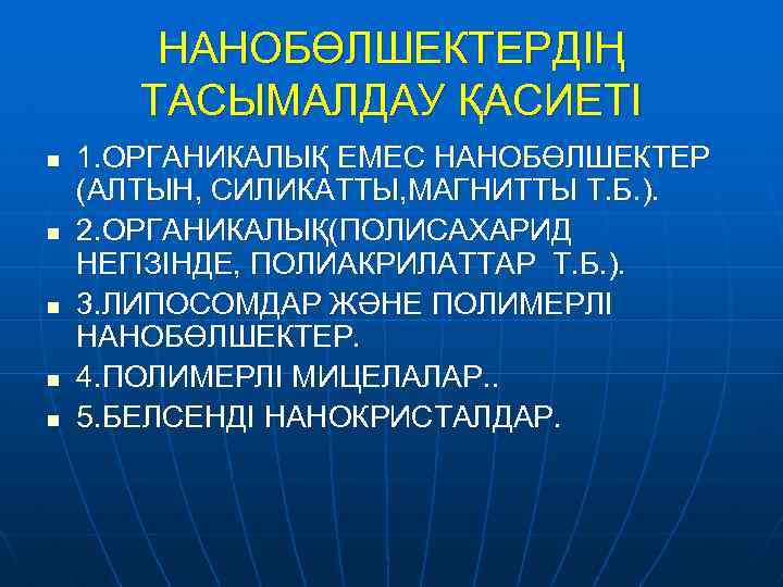 НАНОБӨЛШЕКТЕРДІҢ ТАСЫМАЛДАУ ҚАСИЕТІ n n n 1. ОРГАНИКАЛЫҚ ЕМЕС НАНОБӨЛШЕКТЕР (АЛТЫН, СИЛИКАТТЫ, МАГНИТТЫ Т.