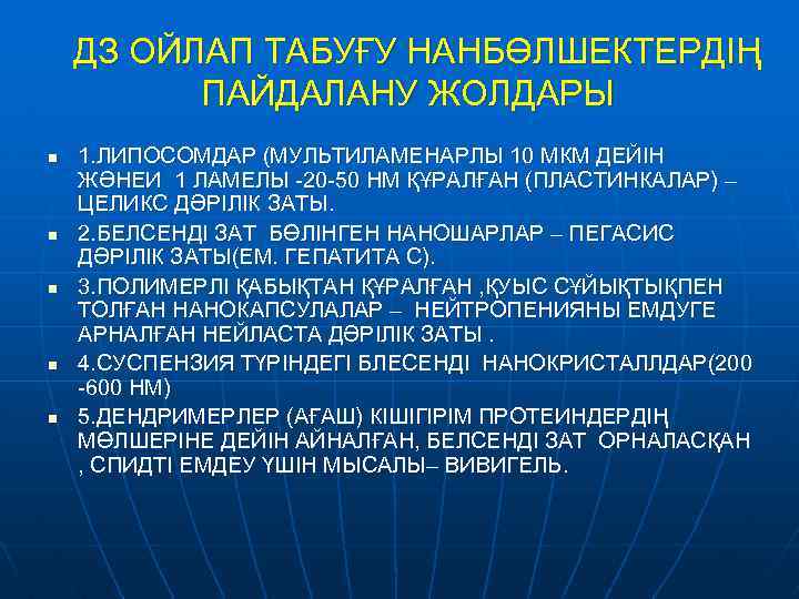 ДЗ ОЙЛАП ТАБУҒУ НАНБӨЛШЕКТЕРДІҢ ПАЙДАЛАНУ ЖОЛДАРЫ n n n 1. ЛИПОСОМДАР (МУЛЬТИЛАМЕНАРЛЫ 10 МКМ