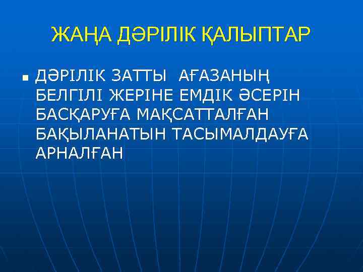 ЖАҢА ДӘРІЛІК ҚАЛЫПТАР n ДӘРІЛІК ЗАТТЫ АҒАЗАНЫҢ БЕЛГІЛІ ЖЕРІНЕ ЕМДІК ӘСЕРІН БАСҚАРУҒА МАҚСАТТАЛҒАН БАҚЫЛАНАТЫН