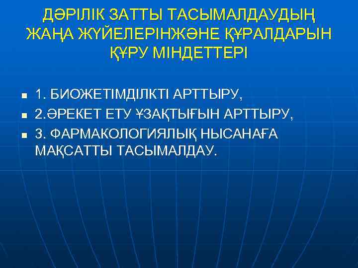 ДӘРІЛІК ЗАТТЫ ТАСЫМАЛДАУДЫҢ ЖАҢА ЖҮЙЕЛЕРІНЖӘНЕ ҚҰРАЛДАРЫН ҚҰРУ МІНДЕТТЕРІ n n n 1. БИОЖЕТІМДІЛКТІ АРТТЫРУ,