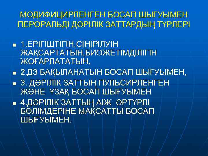 МОДИФИЦИРЛЕНГЕН БОСАП ШЫГУЫМЕН ПЕРОРАЛЬДІ ДӘРІЛІК ЗАТТАРДЫҢ ТҮРЛЕРІ n n 1. ЕРІГІШТІГІН, СІҢІРІЛУІН ЖАҚСАРТАТЫН, БИОЖЕТІМДІЛІГІН