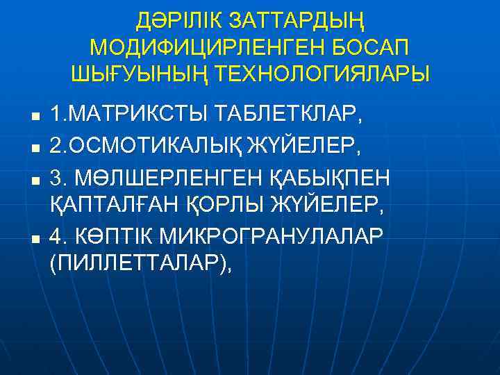 ДӘРІЛІК ЗАТТАРДЫҢ МОДИФИЦИРЛЕНГЕН БОСАП ШЫҒУЫНЫҢ ТЕХНОЛОГИЯЛАРЫ n n 1. МАТРИКСТЫ ТАБЛЕТКЛАР, 2. ОСМОТИКАЛЫҚ ЖҮЙЕЛЕР,