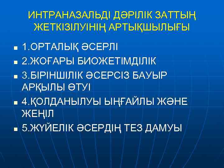 ИНТРАНАЗАЛЬДІ ДӘРІЛІК ЗАТТЫҢ ЖЕТКІЗІЛУІНІҢ АРТЫҚШЫЛЫҒЫ n n n 1. ОРТАЛЫҚ ӘСЕРЛІ 2. ЖОҒАРЫ БИОЖЕТІМДІЛІК