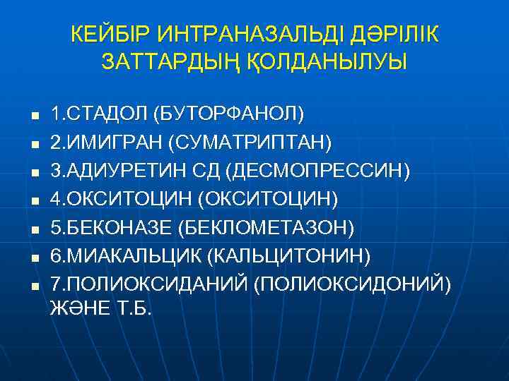 КЕЙБІР ИНТРАНАЗАЛЬДІ ДӘРІЛІК ЗАТТАРДЫҢ ҚОЛДАНЫЛУЫ n n n n 1. СТАДОЛ (БУТОРФАНОЛ) 2. ИМИГРАН