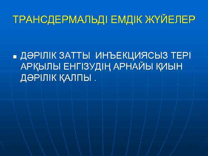 ТРАНСДЕРМАЛЬДІ ЕМДІК ЖҮЙЕЛЕР n ДӘРІЛІК ЗАТТЫ ИНЪЕКЦИЯСЫЗ ТЕРІ АРҚЫЛЫ ЕНГІЗУДІҢ АРНАЙЫ ҚИЫН ДӘРІЛІК ҚАЛПЫ.