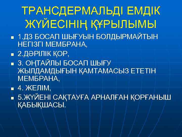 ТРАНСДЕРМАЛЬДІ ЕМДІК ЖҮЙЕСІНІҢ ҚҰРЫЛЫМЫ n n n 1. ДЗ БОСАП ШЫҒУЫН БОЛДЫРМАЙТЫН НЕГІЗГІ МЕМБРАНА,