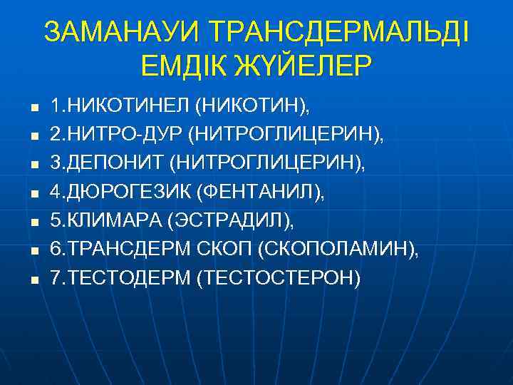 ЗАМАНАУИ ТРАНСДЕРМАЛЬДІ ЕМДІК ЖҮЙЕЛЕР n n n n 1. НИКОТИНЕЛ (НИКОТИН), 2. НИТРО-ДУР (НИТРОГЛИЦЕРИН),