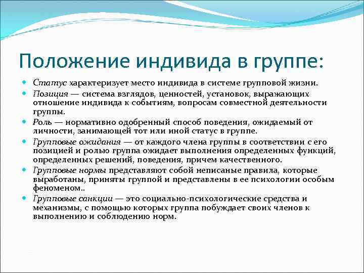 4 положение индивида в обществе. Положение индивида в группе. Положение личности в группе. Статусы в малой группе. Роли личности в группе.