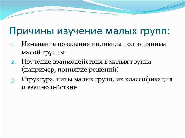 Мало исследований. Исследования малых групп. Ученый который изучал малые группы. 3 Этап изучение малых групп. Взаимодействие индивида и малой группы.