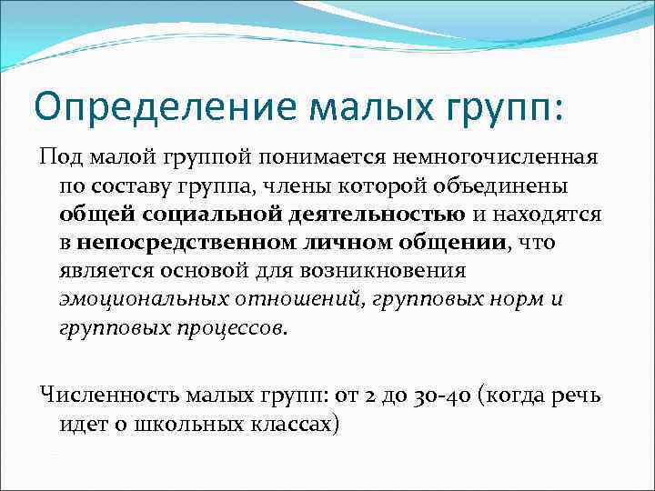 Малый определять. Дайте определение малой группы. Малая группа определение. Дать определение малой группы. Малая группа определение в психологии.