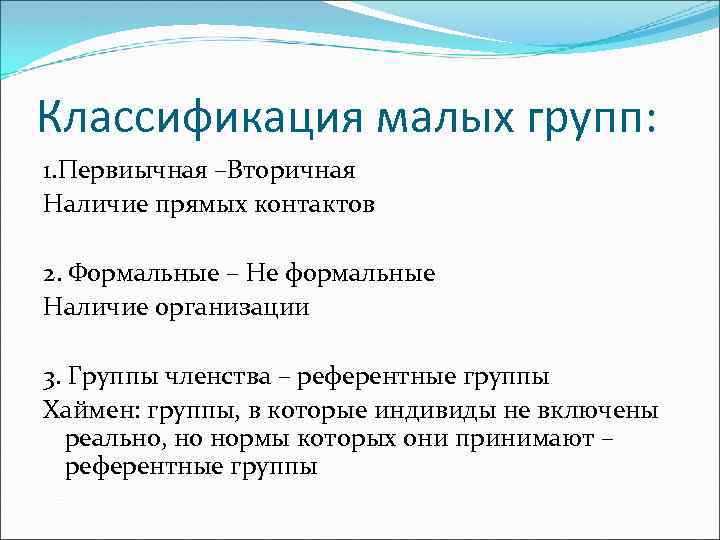 Психология малых групп. Пример нереферентной малой группы. Хаймен референтная группа. По Хаймену, малые группы подразделяются на группы членства и. Малая группа причины.