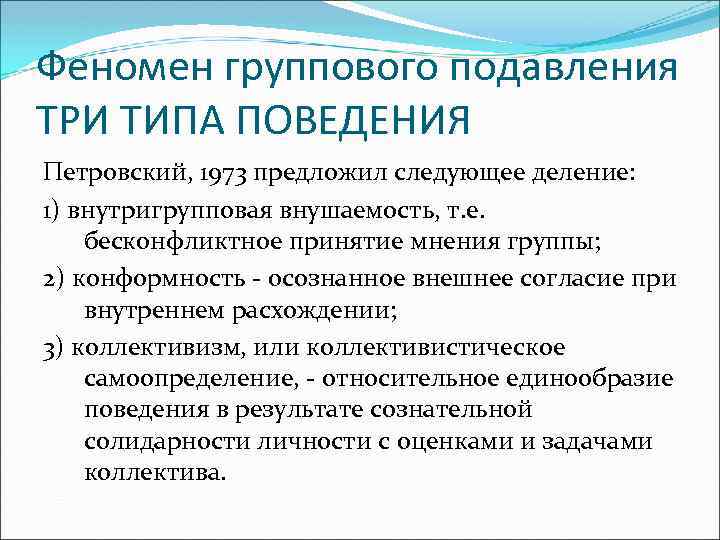 Феномен группового подавления ТРИ ТИПА ПОВЕДЕНИЯ Петровский, 1973 предложил следующее деление: 1) внутригрупповая внушаемость,