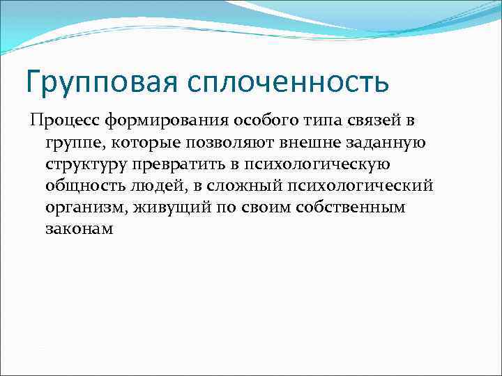 Групповая сплоченность Процесс формирования особого типа связей в группе, которые позволяют внешне заданную структуру