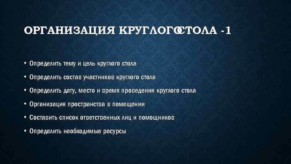 ОРГАНИЗАЦИЯ КРУГЛОГО СТОЛА -1 • Определить тему и цель круглого стола • Определить состав