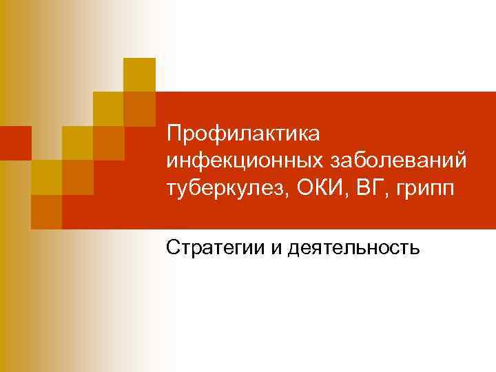 Профилактика инфекционных заболеваний туберкулез, ОКИ, ВГ, грипп Стратегии и деятельность 