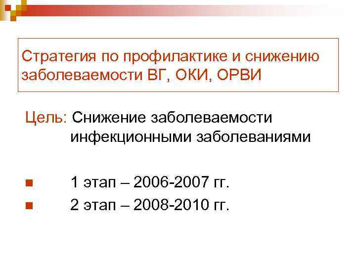 Стратегия по профилактике и снижению заболеваемости ВГ, ОКИ, ОРВИ Цель: Снижение заболеваемости инфекционными заболеваниями