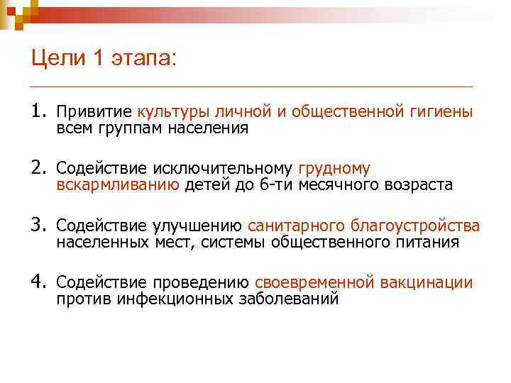 Цели 1 этапа: 1. Привитие культуры личной и общественной гигиены всем группам населения 2.
