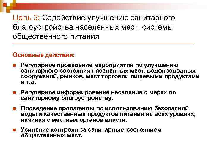 Цель 3: Содействие улучшению санитарного благоустройства населенных мест, системы общественного питания Основные действия: n