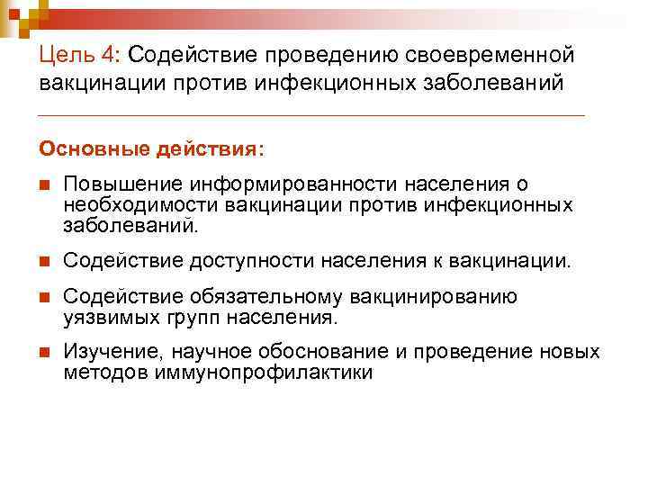 Цель 4: Содействие проведению своевременной вакцинации против инфекционных заболеваний Основные действия: n Повышение информированности