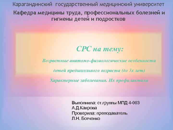Карагандинский государственный медицинский университет Кафедра медицины труда, профессиональных болезней и гигиены детей и подростков