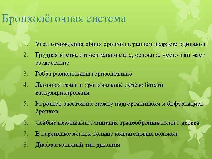 Бронхолёгочная система 1. Угол отхождения обоих бронхов в раннем возрасте одинаков 2. Грудная клетка