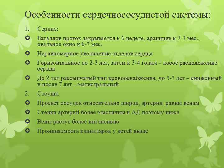 Особенности сердечнососудистой системы: 1. Сердце: Баталлов проток закрывается к 6 неделе, аранциев к 2