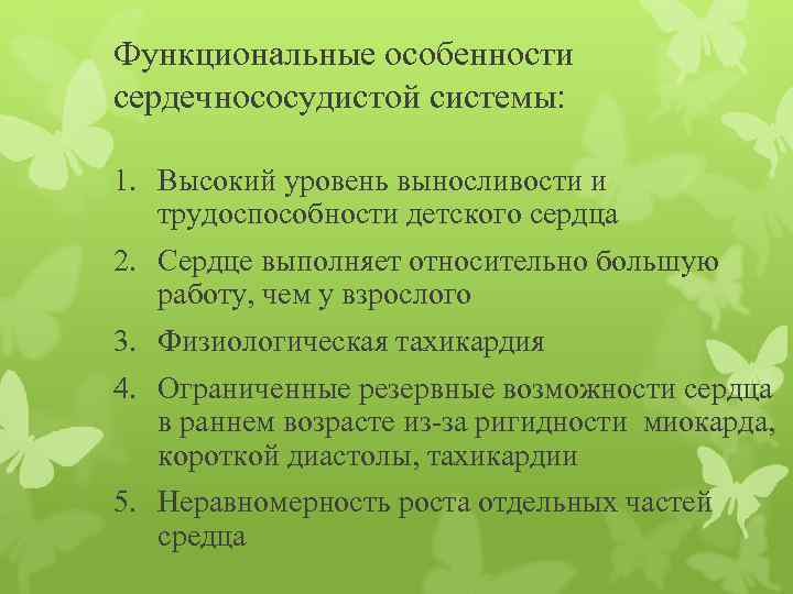 Функциональные особенности сердечнососудистой системы: 1. Высокий уровень выносливости и трудоспособности детского сердца 2. Сердце