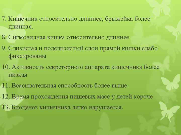 7. Кишечник относительно длиннее, брыжейка более длинная. 8. Сигмовидная кишка относительно длиннее 9. Слизистая