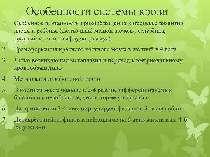 Особенности системы крови 1. Особенности этапности кровообращения в процессе развития плода и ребёнка (желточный