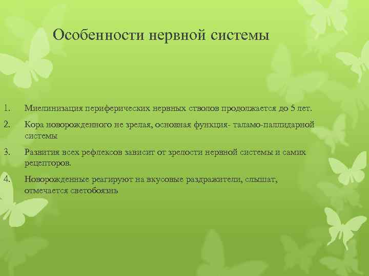Особенности нервной системы 1. Миелинизация периферических нервных стволов продолжается до 5 лет. 2. Кора