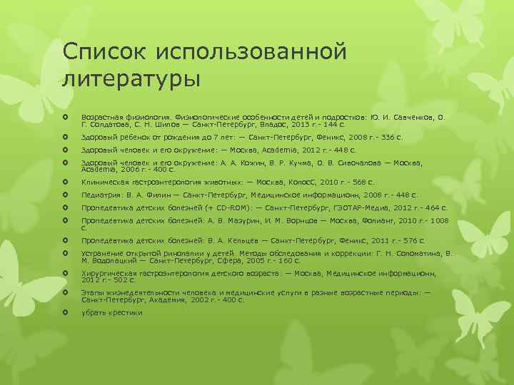 Список использованной литературы Возрастная физиология. Физиологические особенности детей и подростков: Ю. И. Савченков, О.