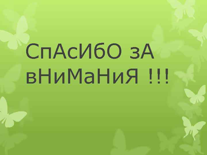 Сп. Ас. Иб. О з. А в. Ни. Ма. Ни. Я !!! 