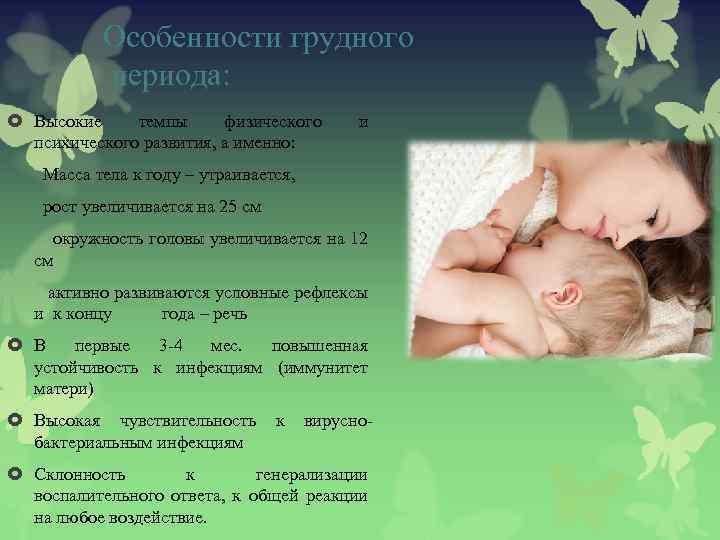 Особенности грудного периода: Высокие темпы физического психического развития, а именно: и Масса тела к