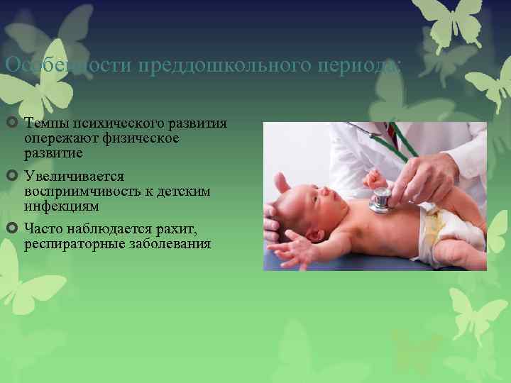 Особенности преддошкольного периода: Темпы психического развития опережают физическое развитие Увеличивается восприимчивость к детским инфекциям