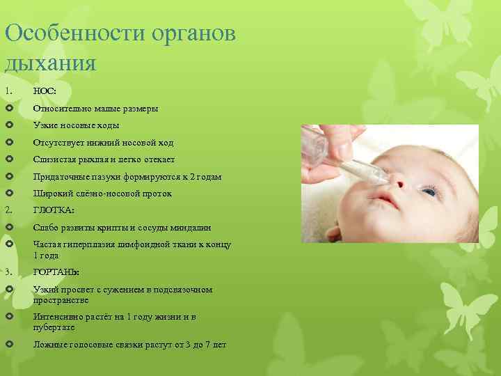 Особенности органов дыхания 1. НОС: Относительно малые размеры Узкие носовые ходы Отсутствует нижний носовой