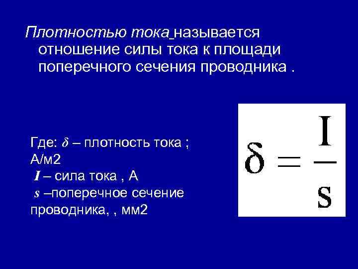 Плотностью тока называется отношение силы тока к площади поперечного сечения проводника. Где: δ –