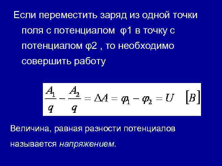 Если переместить заряд из одной точки поля с потенциалом φ1 в точку с потенциалом