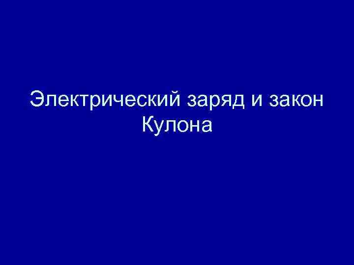 Электрический заряд и закон Кулона 