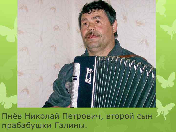 Пнёв Николай Петрович, второй сын прабабушки Галины. 