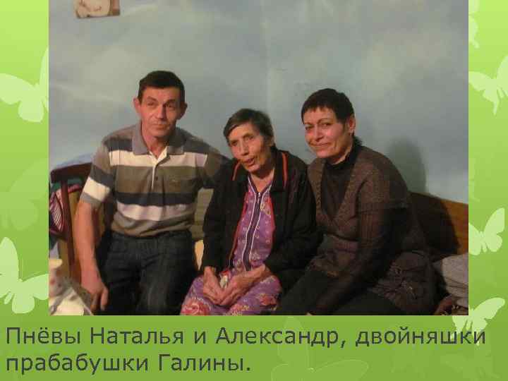 Пнёвы Наталья и Александр, двойняшки прабабушки Галины. 