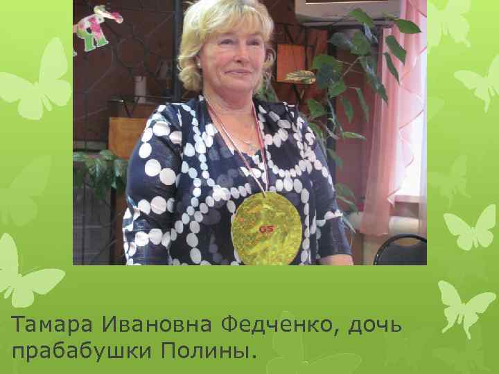 Тамара Ивановна Федченко, дочь прабабушки Полины. 