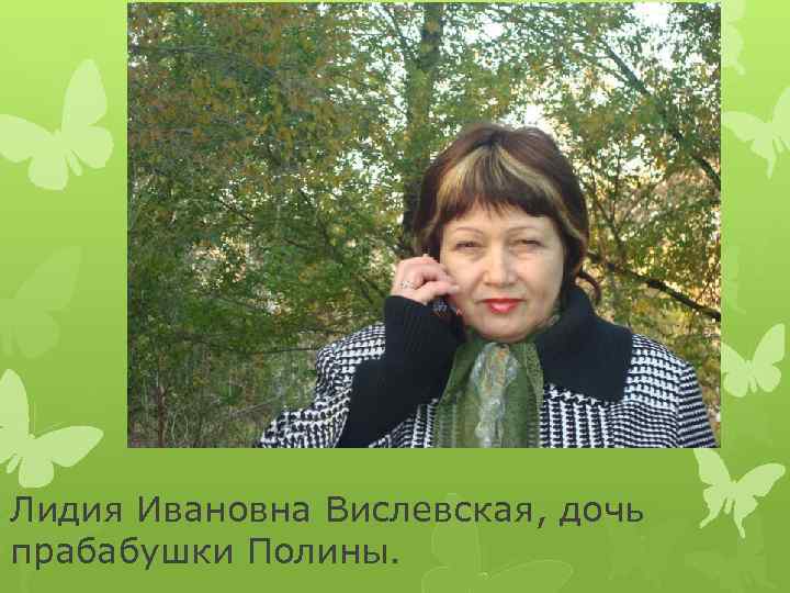 Лидия Ивановна Вислевская, дочь прабабушки Полины. 
