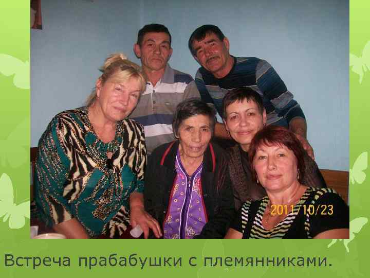 Встреча прабабушки с племянниками. 