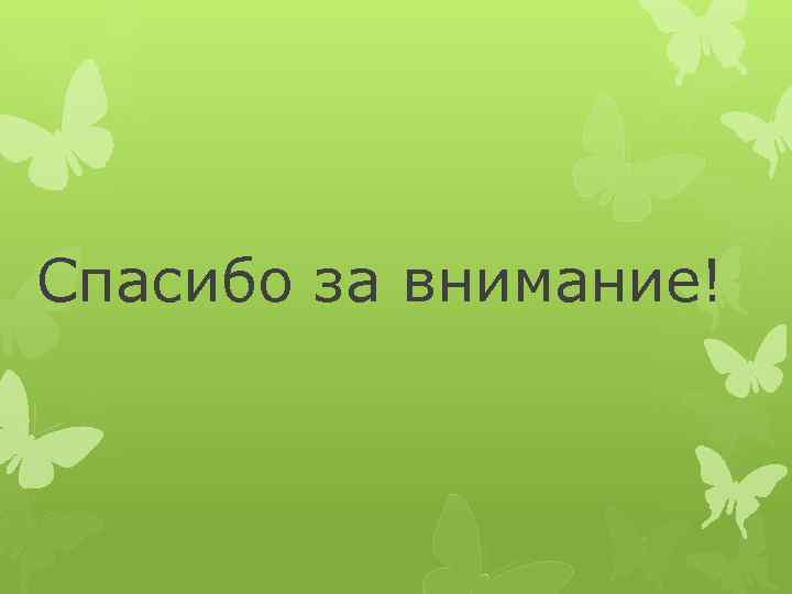 Спасибо за внимание! 